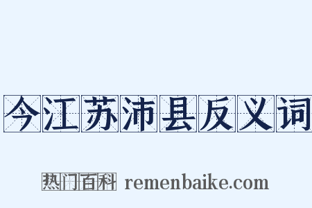 今江苏沛县反义词是什么意思的图片